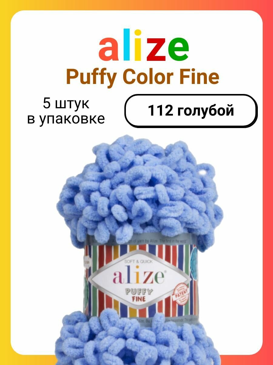 Пряжа для вязания Alize Puffy Fine 112 голубой, 100 г, 14 м, 5 штук