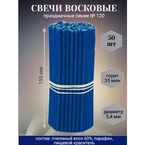 Свечи восковые № 120 праздничные синие для праздника, обрядов, ритуалов, 50 шт