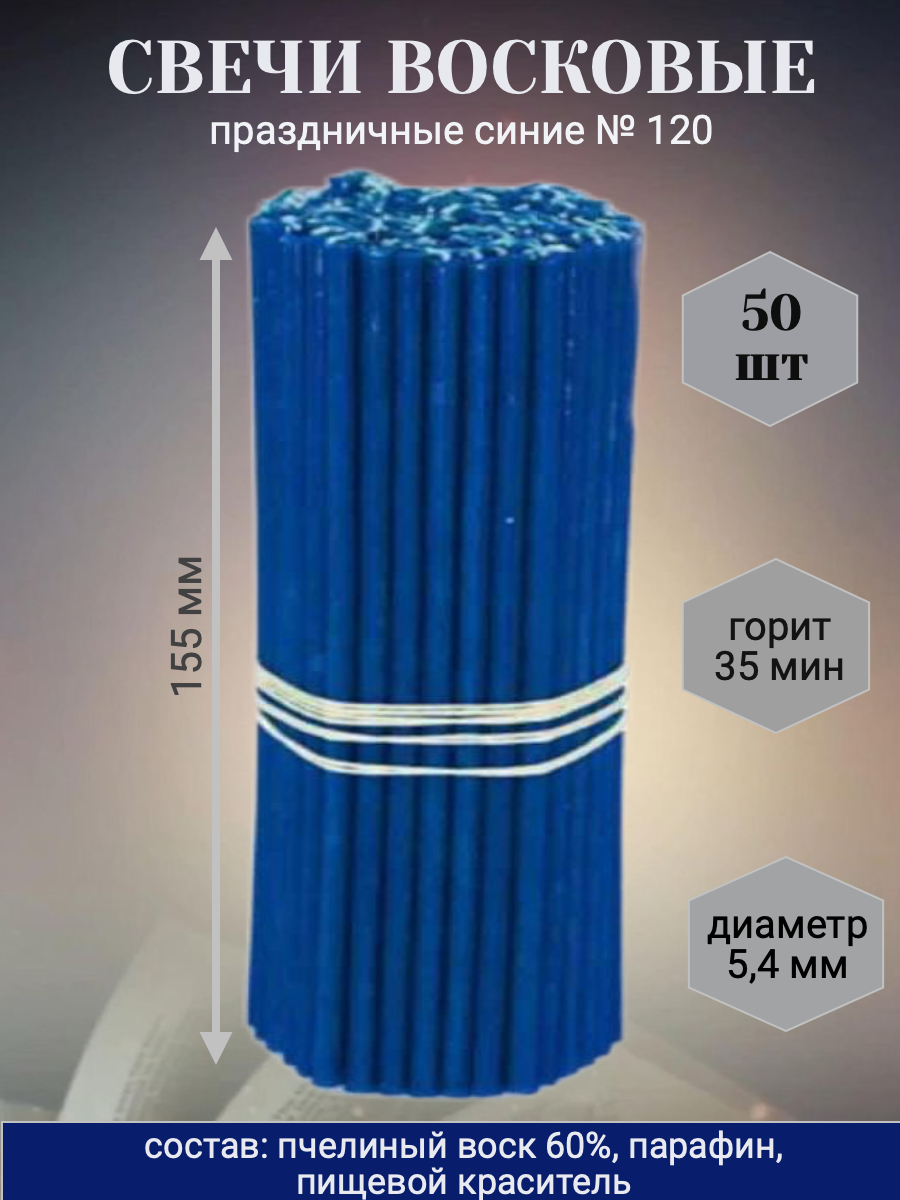 фото Свечи восковые № 120 праздничные синие для праздника, обрядов, ритуалов, 50 шт