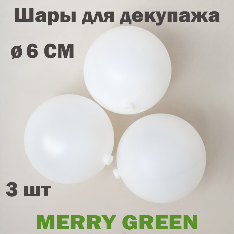 Набор шаров для декупажа 6 см, пластик, цвет белый, 3 шт в пакете, арт. MG24752