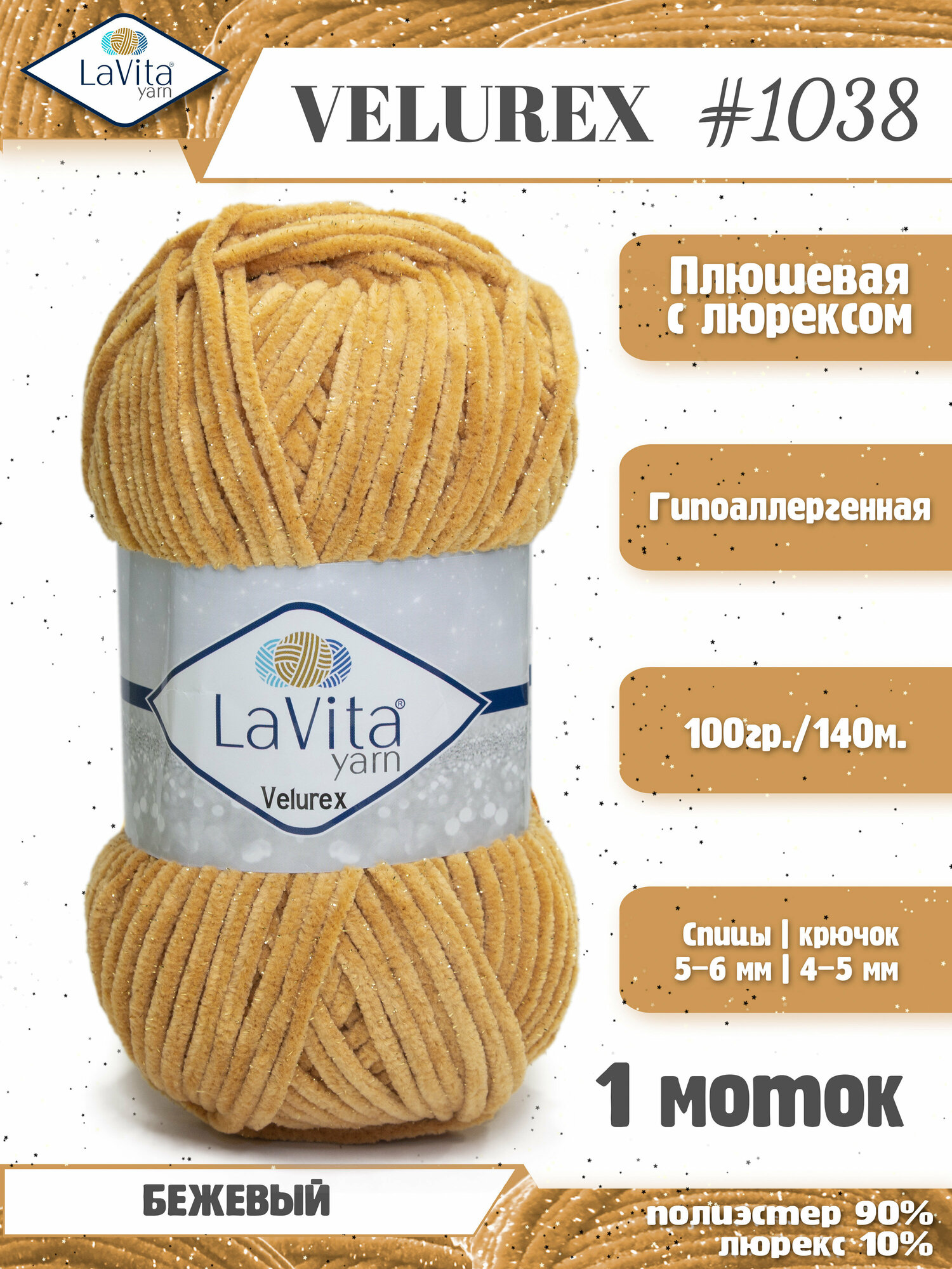 Плюшевая пряжа с люрексом LaVita "VELUREX" (ЛаВита Велюрекс) 100 г-140 м полиэстер 90% люрекс 10%