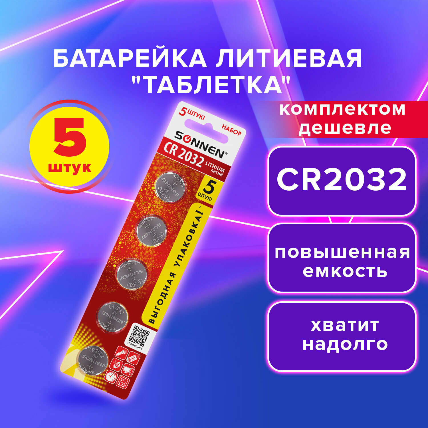 Батарейки таблетки литиевые дисковые Cr2032, Комплект 5 штук, Sonnen Lithium, в блистере, 455504