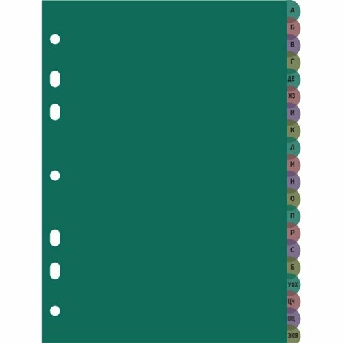 Разделитель листов A4 (245 x 305 мм), цветовой, алфавитный А-Я, 20 листов, 