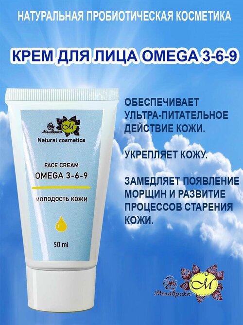 Мелаврикс Face cream OMEGA 3-6-9,- крем для лица Омега, туба 50 мл.