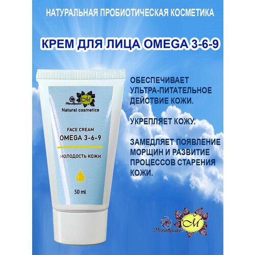 Мелаврикс Face cream OMEGA 3-6-9,- крем для лица Омега, туба 50 мл.
