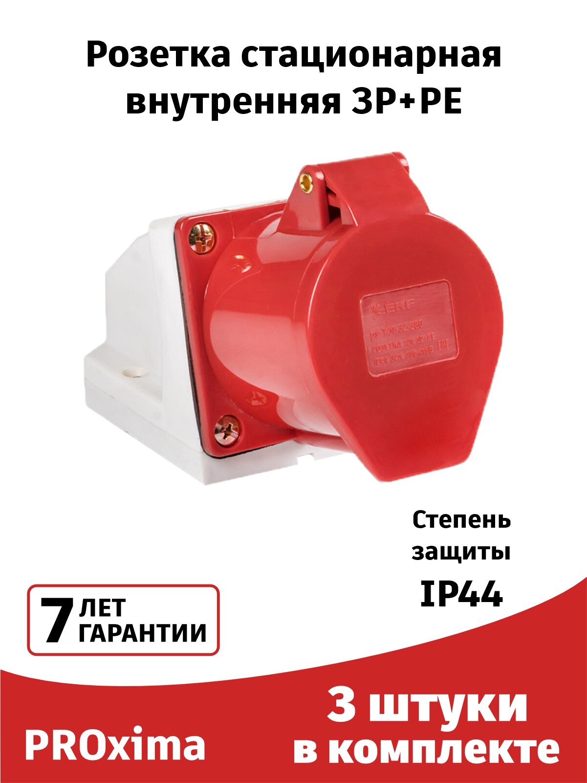 Розетка силовая 124 (3штуки) стационарная наружная 3Р+РЕ 32А 380В IP44 EKF PROxima