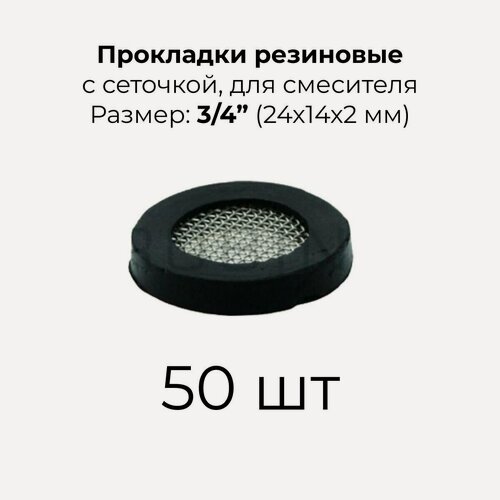Изображение товара Прокладка с сеткой 3/4" (24х14х2 мм), резиновая, для смесителя (50 шт.)