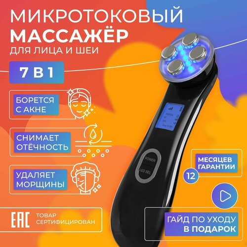 Аппарат 7 в 1 Nuori Микротоковый массажер для лица шеи и плеч электрический с эффектом мезотерапии и светотерапии RF лифтинг EMS 999000₽
