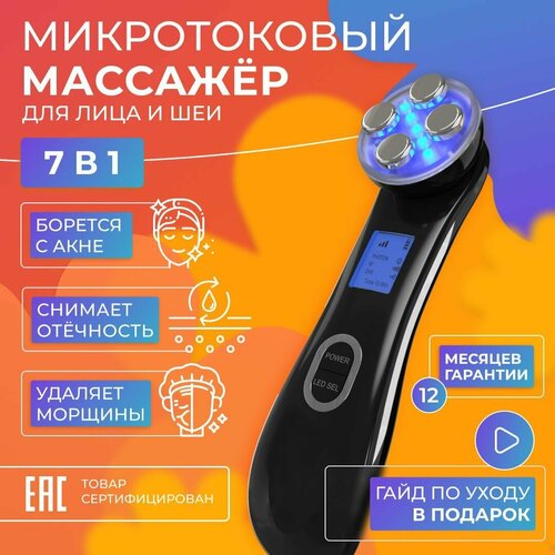 Аппарат 7 в 1 Nuori Микротоковый массажер для лица шеи и плеч электрический с эффектом мезотерапии и светотерапии RF лифтинг EMS