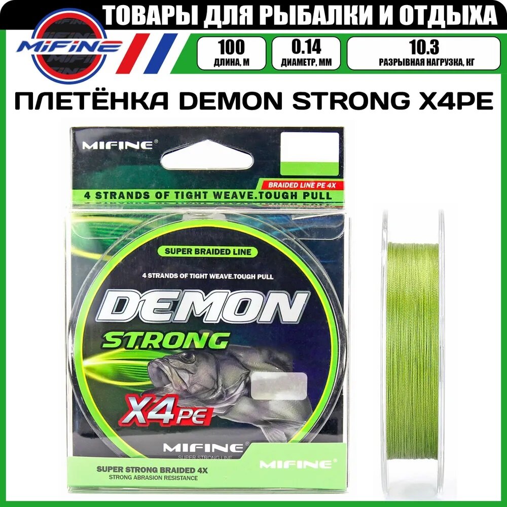 Леска плетёная MIFINE DEMON STRONG X4PE (10,3кг)(0.14мм)(100 метров), леска, плетенка, шнур, на карпа, фидерная, на хищника