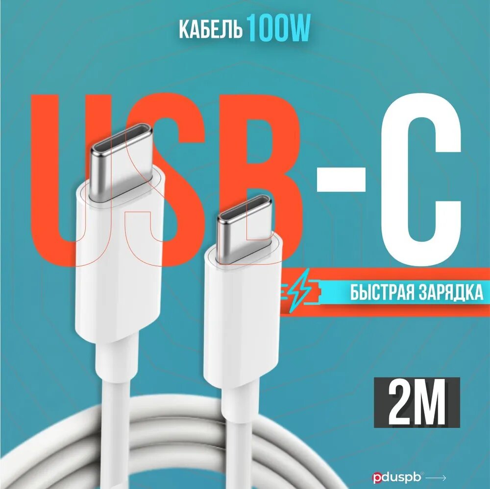 Кабель для мобильных устройств USB Type-C/USB Type-C, 2 м, белый