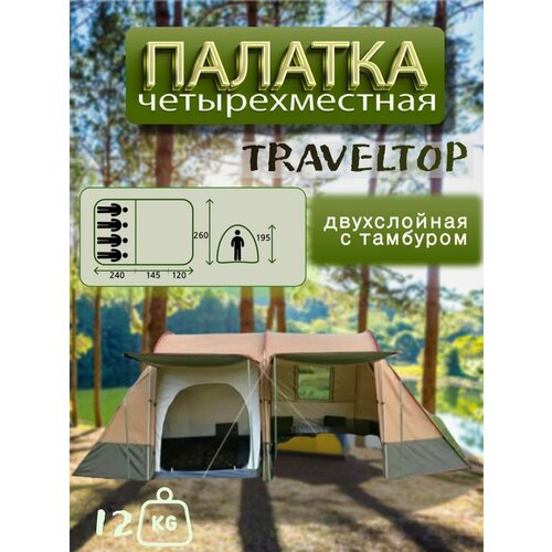 Палатка туристическая четырехместная высокая с тамбуром