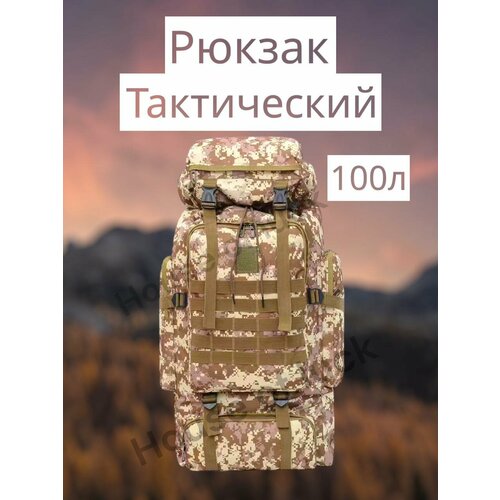 рюкзак тактический мужской спортивный туристический военный армейский большой Тактический военный рюкзак для мужчин House of Luck, 100 литров, коричневый цвет