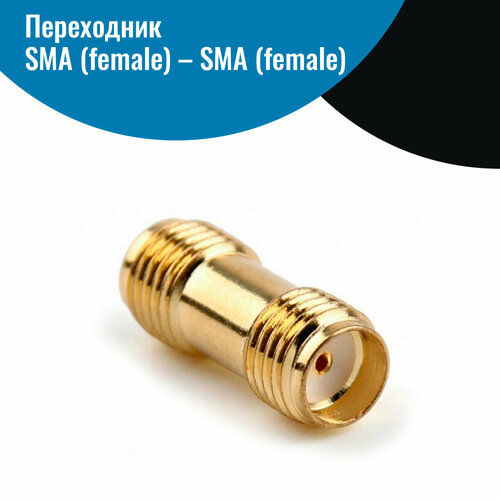 Переходник SMA (female) – SMA (female)