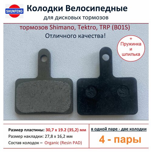 Колодки велосипедные для дисковых тормозов Shimano B01s, от фирмы Shunfeng (4 пары + Пружины и шпильки) проставочные кольца для magura mt4 5 6 7 8 tektro orion sl orion volans auriga tune auriga sub dorado