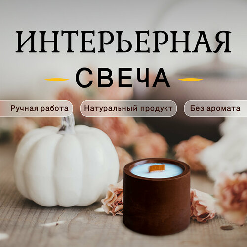 Интерьерная свеча ручной работы без аромата (деревянный фитиль, кокосовый воск) - 1 шт.