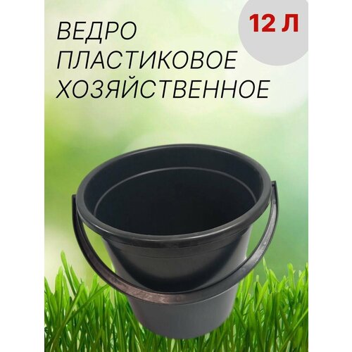 Ведро хозяйственное мусорное садовое 12 л