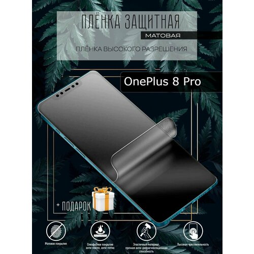 Гидрогелевая защитная пленка /пленка защитная OnePlus 8 Pro