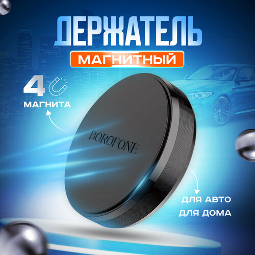 Магнитный держатель для телефона в автомобиль, BOROFONE Black плоский, на пластик магнитный держатель borofone bh17 черный