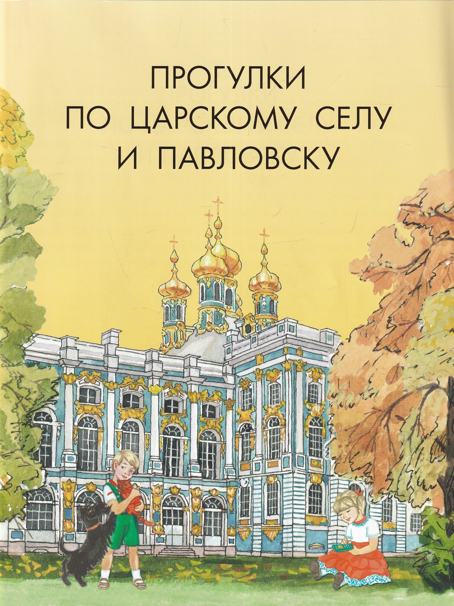 Прогулки по Царскому Селу и Павловску.