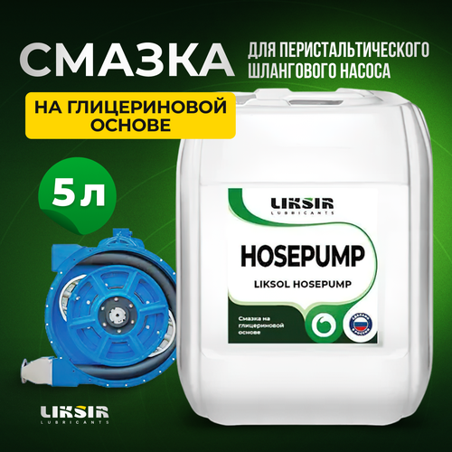 Смазка перистальтического насоса LIKSOL HOSEPUMP 5л