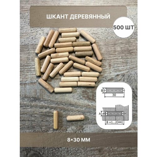 Шкант деревянный 8*30 мм