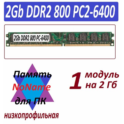 Модуль памяти NoNAME 2gb ddr2 800 pc2-6400-cl6 в ассортименте 4gb 2x 2gb ddr2 667 pc2 5300 cl6 noname в ассортименте 2 модуля