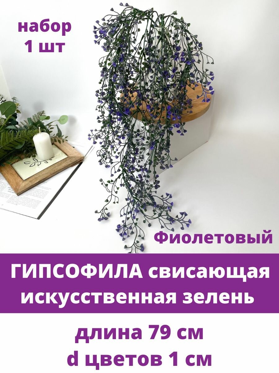 Гипсофила свисающая, Фиолетовая, искусственная зелень ампельная, 79 см, набор 1 ветка