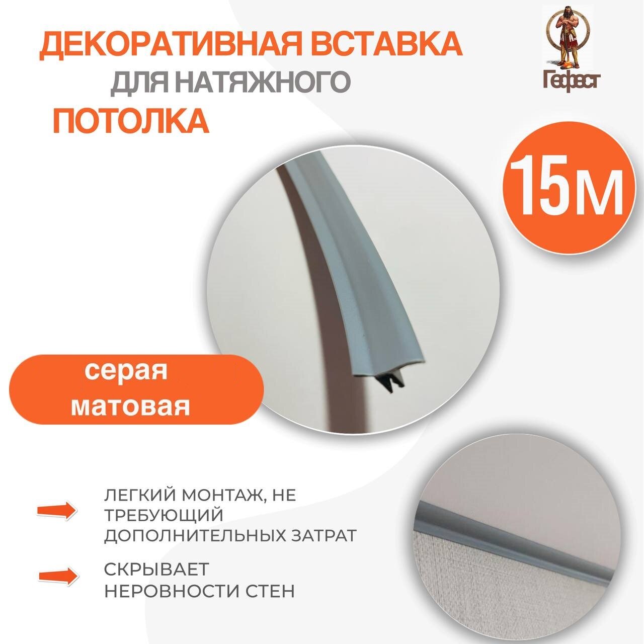 фото Вставка-заглушка для натяжного потолка серая - 15 метров. Плинтус потолочный