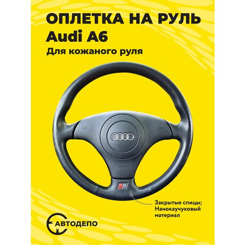 Оплетка на руль Audi A6 для кожаного руля, черная кожа с черным швом.