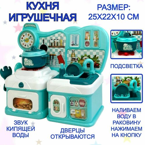 Кухня детская игровая для девочек с водой и набором посуды Kitchen, 25х22х10 см, плита, конфорка c подсветкой, озвучкой