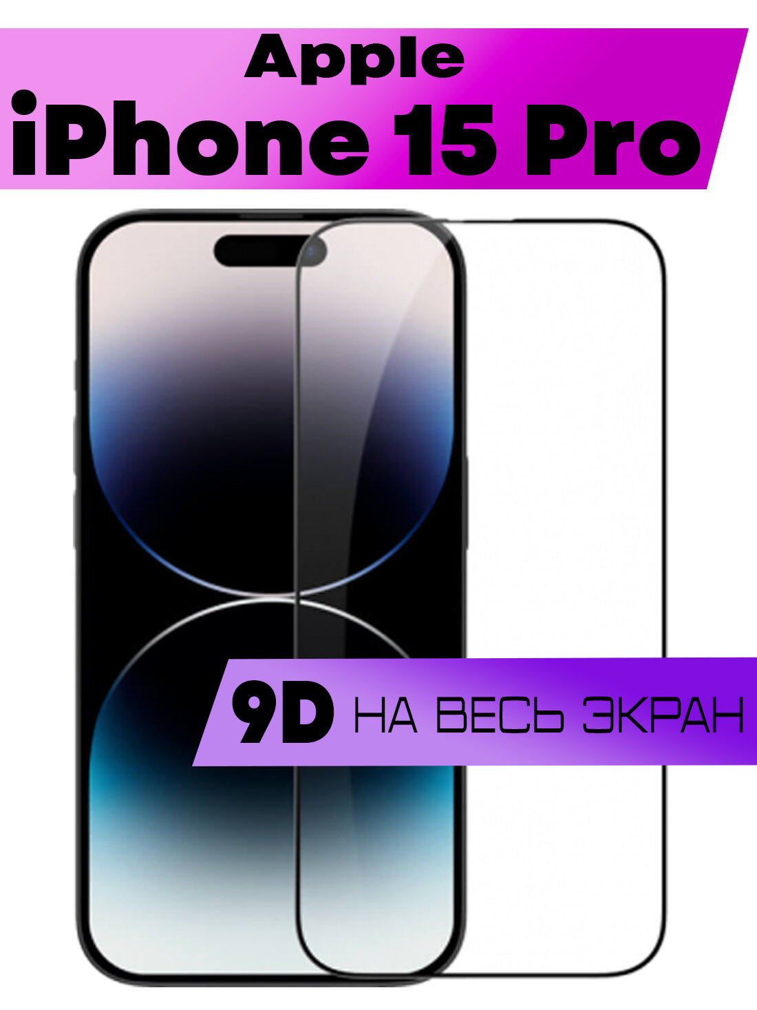 Защитное стекло BUYOO 9D для Apple iPhone 15 Pro, Айфон 15 Про (на весь экран, черная рамка)