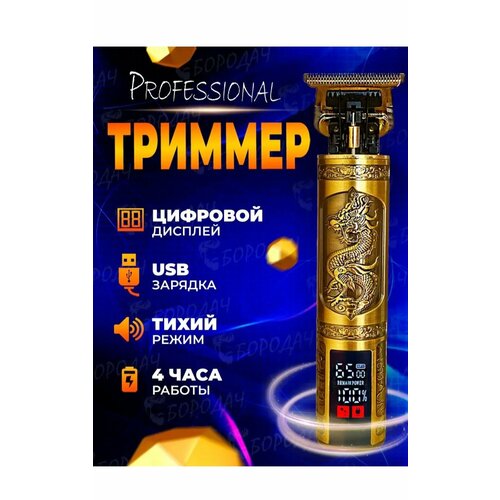 Профессиональная машинка для стрижки волос Триммер для бороды и усов для мужчин уход с LED дисплеем золотой 787-38 79900₽