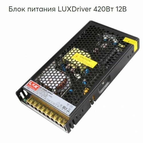 Блок питания для светодиодной ленты LUXDriver 420Вт 12В