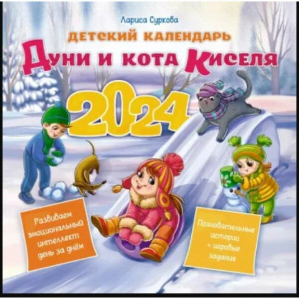 Детский календарь Дуни и кота Киселя на 2024 год - фото №3