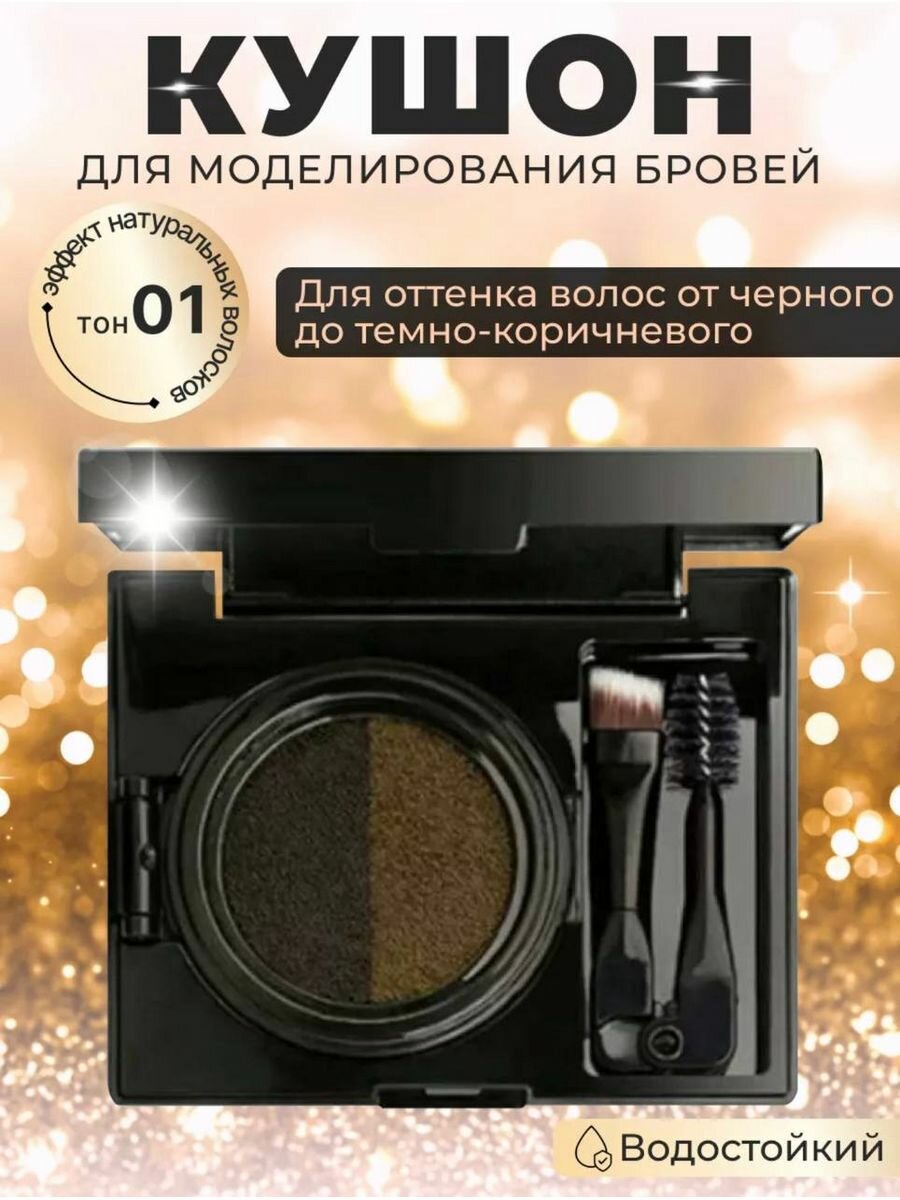 Кушон для бровей Double Color Air Cushion тон 01