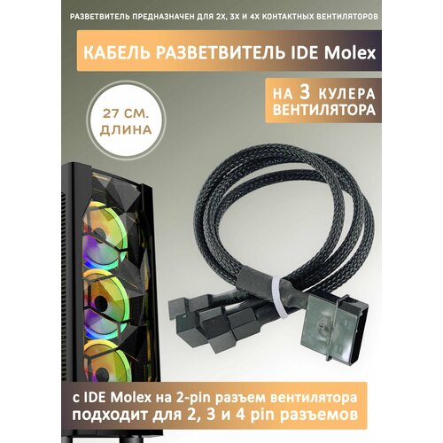 Кабель переходник/разветвитель на 3 кулера/вентилятора с IDE MOLEX. Удлинитель, 27см в оплетке кабель переходник разветвитель на 2 кулера вентилятора с ide molex удлинитель 27см в оплетке