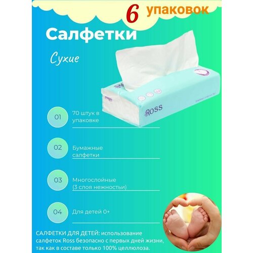 Бумажные салфетки в мягкой упаковке ROSS 6 уп по 70 шт