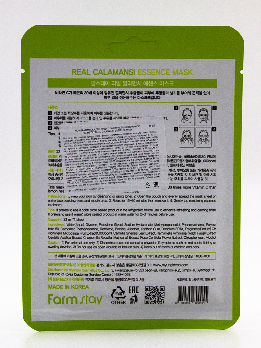 Маска тканевая FarmStay для лица с экстрактом каламанси, 23мл - фото №10