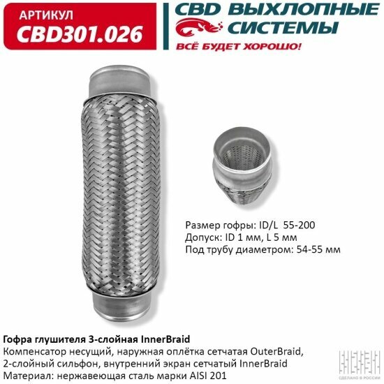 Гофра глушителя 3-слойная Cbd InnerBraid 55-200, 301.026