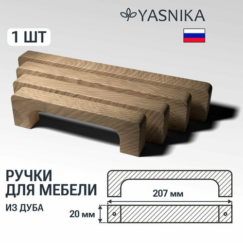 Ручка скоба 207 мм мебельная деревянная Y8, 1шт, YASNIKA, Дуб