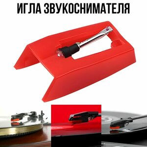 Игла звукоснимателя для виниловых проигрывателей пластинок ALIVE AUDIO CAMRY CROSLEY ION PLAYBOX RITMIX ROADSTAR SUNNYDAYS и похожих