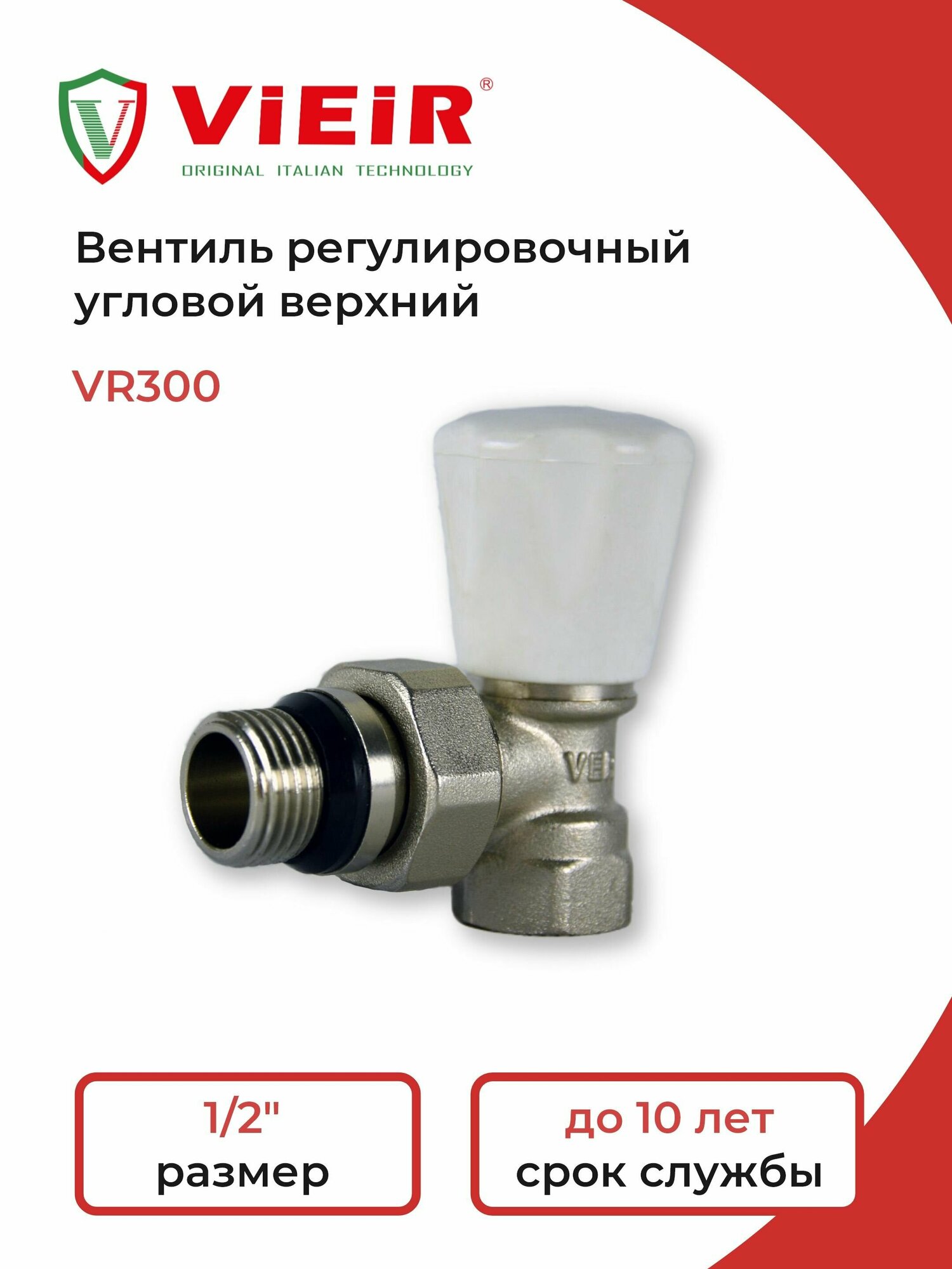 Вентиль регулировочный угловой верхний 1/2" VR300