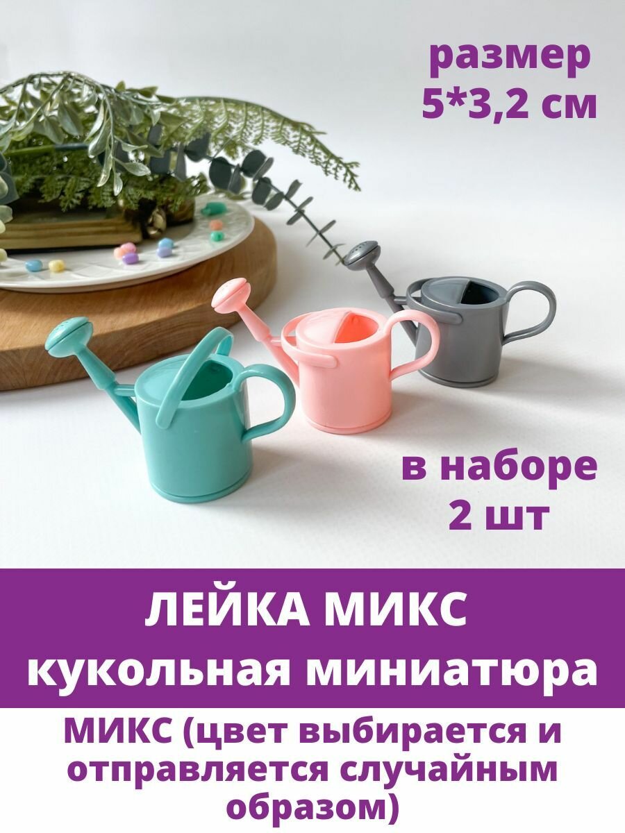 Лейка пластиковая, кукольная миниатюра, микс, размер 5*3,2 см, набор 2 шт.