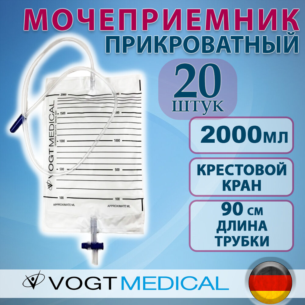 Мочеприемник прикроватный с крестовым краном 2000 мл, трубка 90см, 20 штук