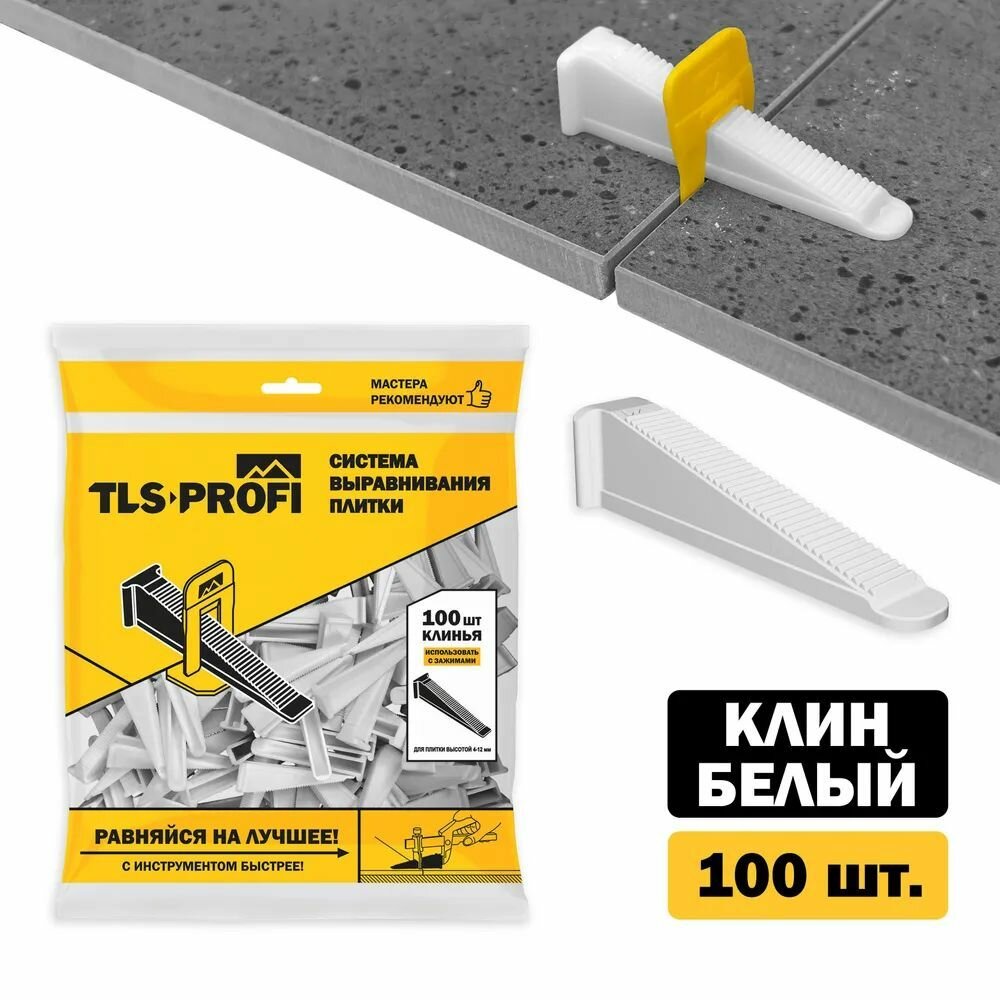 Система выравнивания плитки Клин белый "TLS-Profi" 100 шт.