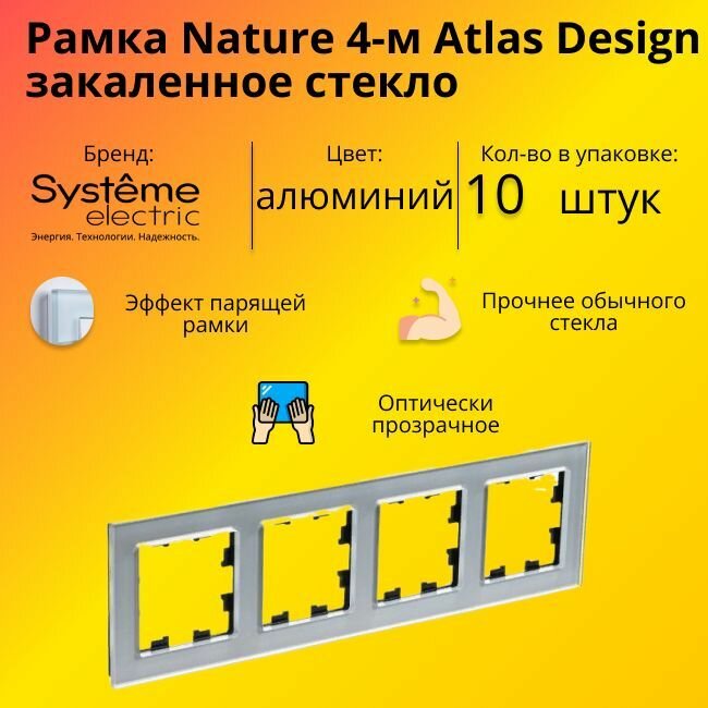 Рамка четырехместная Systeme Electric Atlas Design Nature закаленное стекло алюминий ATN320304 - 10 шт.