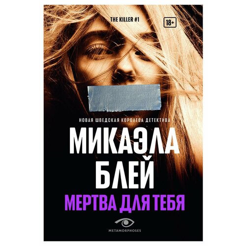 Мертва для тебя. Блей М. Metamorphoses