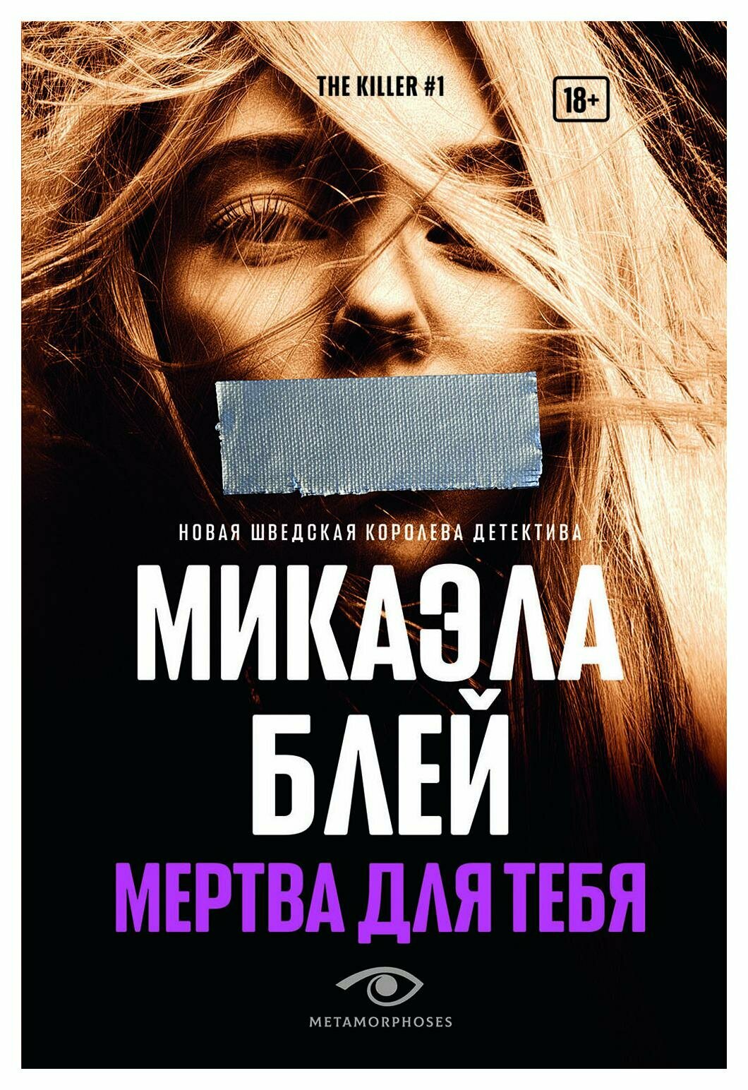 Мертва для тебя. Блей М. Metamorphoses