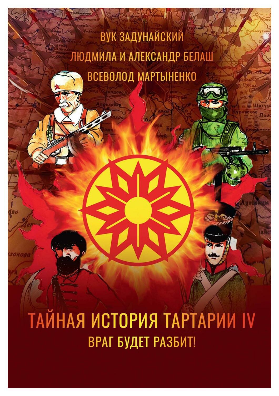 Тайная история Тартарии. Том 4. Враг будет разбит! - фото №1